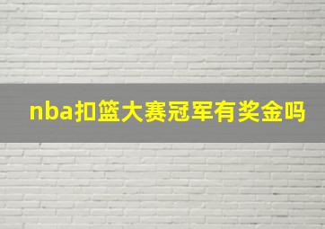 nba扣篮大赛冠军有奖金吗