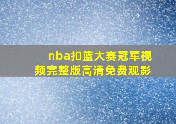 nba扣篮大赛冠军视频完整版高清免费观影