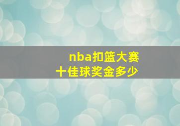 nba扣篮大赛十佳球奖金多少