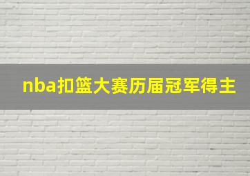 nba扣篮大赛历届冠军得主