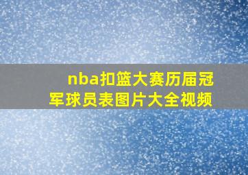 nba扣篮大赛历届冠军球员表图片大全视频