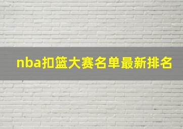 nba扣篮大赛名单最新排名