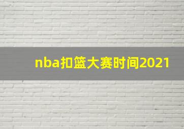 nba扣篮大赛时间2021