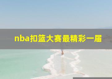 nba扣篮大赛最精彩一届