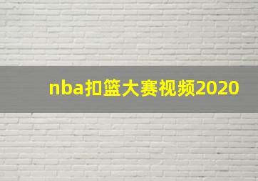 nba扣篮大赛视频2020