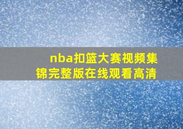 nba扣篮大赛视频集锦完整版在线观看高清