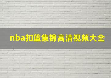 nba扣篮集锦高清视频大全