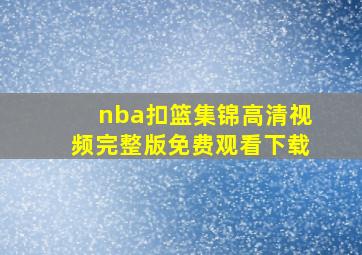 nba扣篮集锦高清视频完整版免费观看下载