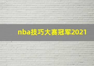 nba技巧大赛冠军2021