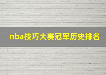 nba技巧大赛冠军历史排名