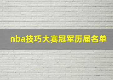 nba技巧大赛冠军历届名单