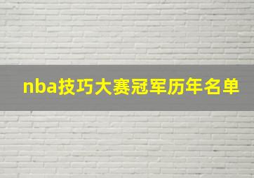 nba技巧大赛冠军历年名单