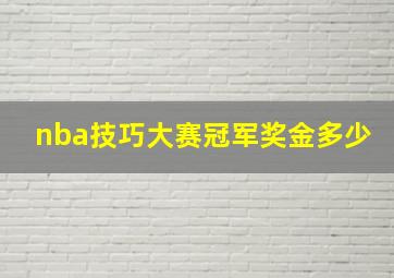 nba技巧大赛冠军奖金多少