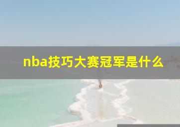 nba技巧大赛冠军是什么