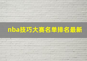 nba技巧大赛名单排名最新