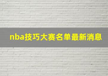 nba技巧大赛名单最新消息