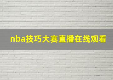 nba技巧大赛直播在线观看