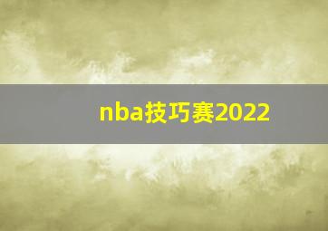 nba技巧赛2022