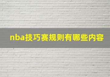 nba技巧赛规则有哪些内容