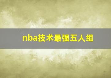 nba技术最强五人组