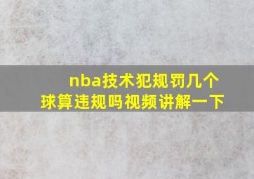 nba技术犯规罚几个球算违规吗视频讲解一下