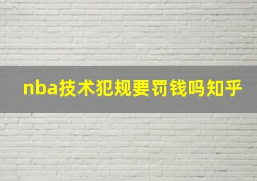 nba技术犯规要罚钱吗知乎