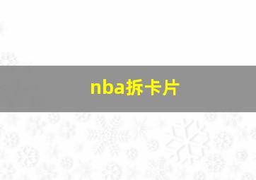 nba拆卡片