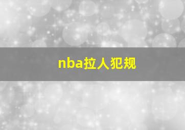 nba拉人犯规