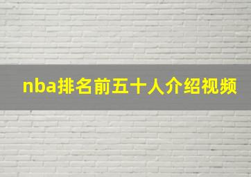 nba排名前五十人介绍视频