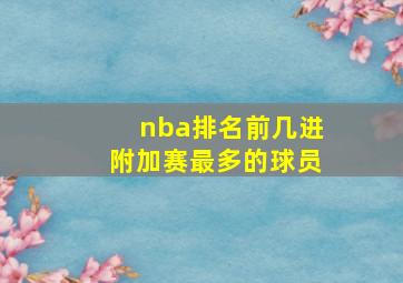 nba排名前几进附加赛最多的球员