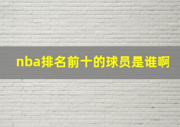 nba排名前十的球员是谁啊