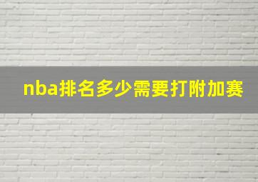 nba排名多少需要打附加赛