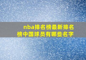 nba排名榜最新排名榜中国球员有哪些名字