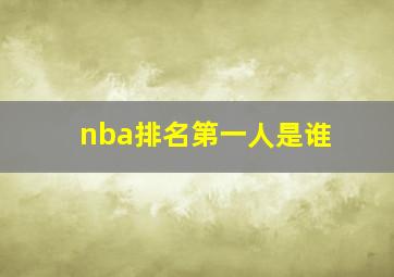 nba排名第一人是谁