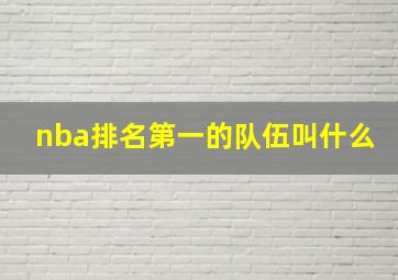 nba排名第一的队伍叫什么