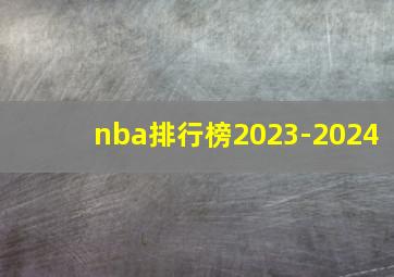 nba排行榜2023-2024