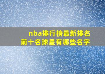 nba排行榜最新排名前十名球星有哪些名字