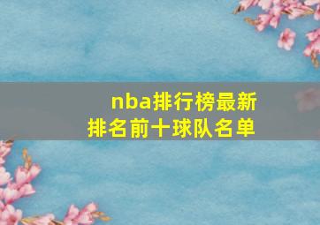 nba排行榜最新排名前十球队名单