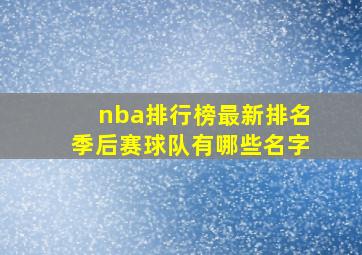 nba排行榜最新排名季后赛球队有哪些名字