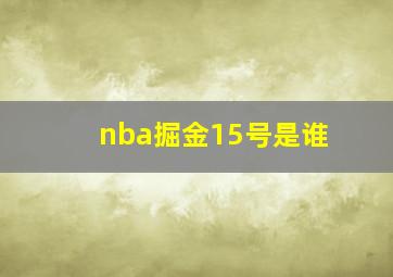 nba掘金15号是谁