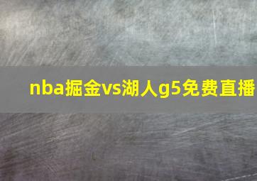 nba掘金vs湖人g5免费直播