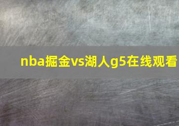 nba掘金vs湖人g5在线观看