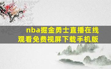 nba掘金勇士直播在线观看免费视屏下载手机版