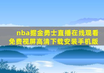 nba掘金勇士直播在线观看免费视屏高清下载安装手机版