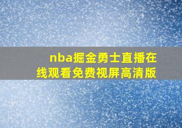 nba掘金勇士直播在线观看免费视屏高清版