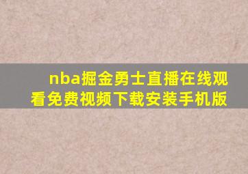 nba掘金勇士直播在线观看免费视频下载安装手机版