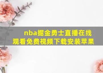 nba掘金勇士直播在线观看免费视频下载安装苹果