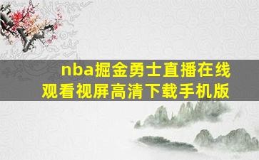 nba掘金勇士直播在线观看视屏高清下载手机版