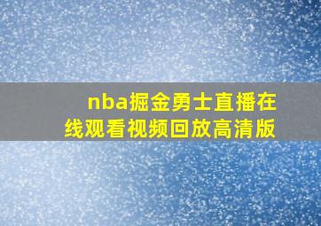 nba掘金勇士直播在线观看视频回放高清版