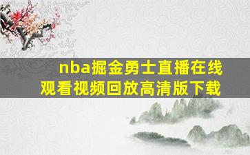 nba掘金勇士直播在线观看视频回放高清版下载